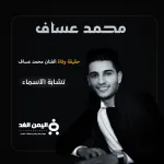 محمد عساف