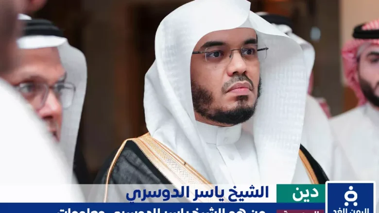 من هو الشيخ ياسر الدوسري وماهي حقيقة الأخبار حول وفاة ياسر الدوسري 1 من هو الشيخ ياسر الدوسري