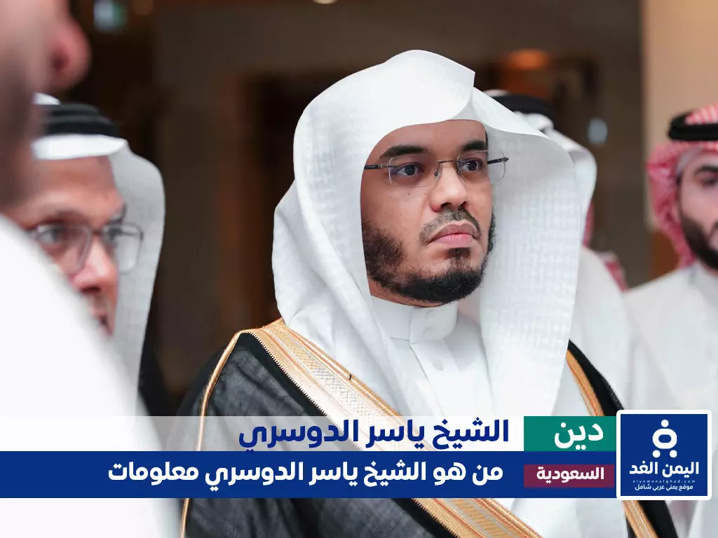 من هو الشيخ ياسر الدوسري وماهي حقيقة الأخبار حول وفاة ياسر الدوسري من هو الشيخ ياسر الدوسري