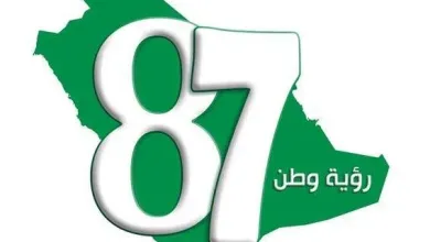 1503137310031 jpg | صور اليوم الوطني 87 السعودي وماهو موعد إجازة العيد الوطني في المملكة العربية السعودية 2017 الموافق 1439