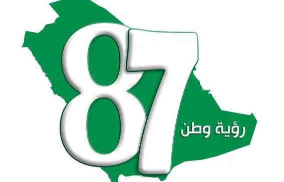 1503137310031 jpg | صور اليوم الوطني 87 السعودي وماهو موعد إجازة العيد الوطني في المملكة العربية السعودية 2017 الموافق 1439