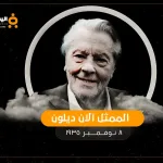 آلان ديلون