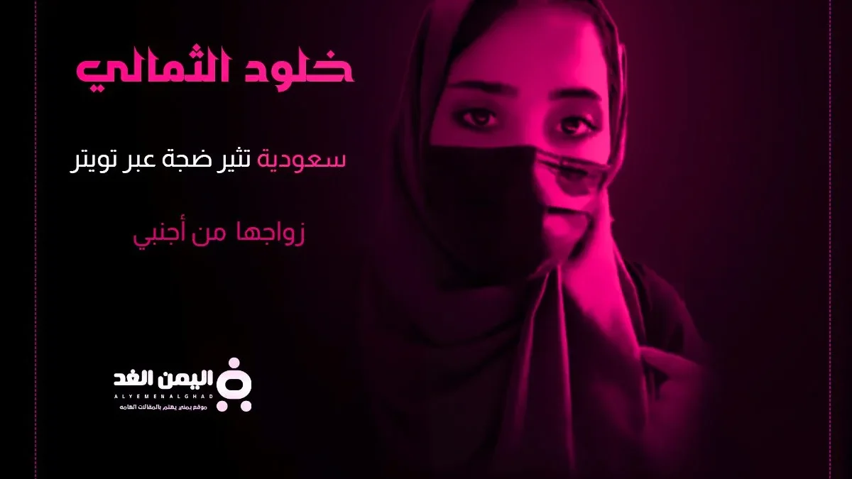 خلود الثمالي