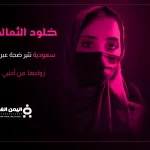 خلود الثمالي