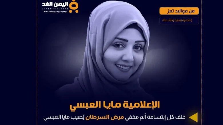 مايا العبسي