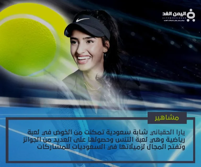يارا الحقباني