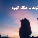 your luck today ابراج اليوم