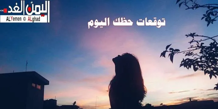 توقعات الابراج 2026 ماغي فرح 2026 تنبؤات ليلى عبداللطيف | alyemenalghad.news