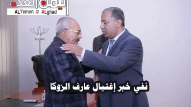 إشاعه إغتيال عارف الزوكا