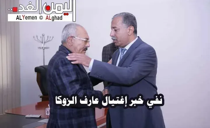 إشاعه إغتيال عارف الزوكا jpg | إشاعة خبر إغتيال عارف الزوكا الأمين العام للمؤتمر الشعبي العام