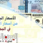 اسعار الصرف اليمن