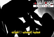 اغتصاب 3 اخوات