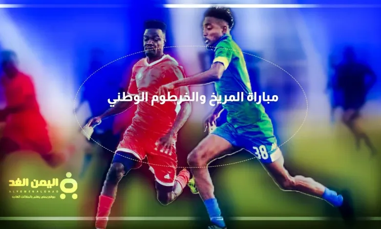 المريخ والخرطوم