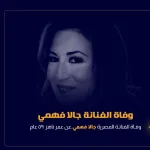 جالا فهمي