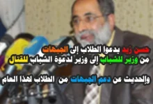حسن زيد يدعوا بإيقاف التعليم ورفد الجبهات
