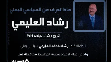 رشاد العليمي
