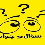 سؤال وجواب