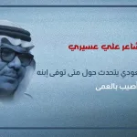 علي عسيري
