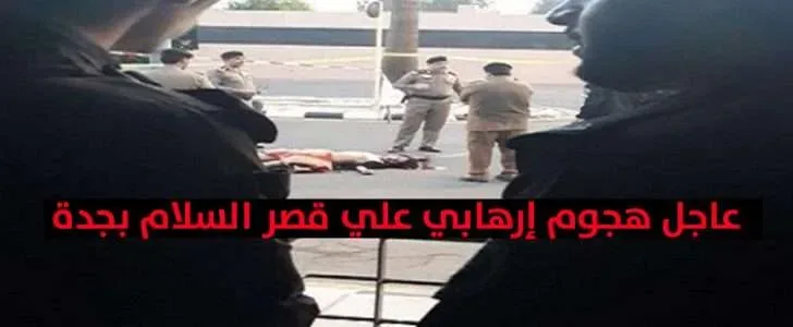 فشل اقتحام قصر السلام بجدة jpg | فشل إقتحام قصر السلام بجدة من قبل إرهابي وإستشهاد جنديين من الحرس الملكي