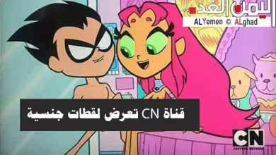 قناة CN للأطفال تعرض صور جنسيه