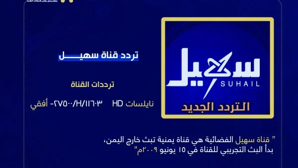 تردد قناة سهيل الجديد 2025 مباشر الأن من هو مؤسس قناة سهيل