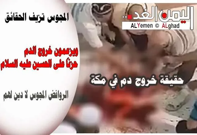 خروج دم عند الكعبة يروج لها الروافض بأنها بمناسبة موعد يوم عاشوراء 1 ن مكه حزناً على الحسين jpg | خروج دم عند الكعبة يروج لها الروافض بأنها بمناسبة موعد يوم عاشوراء