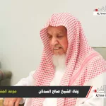 وفاة الشيخ صالح السدلان