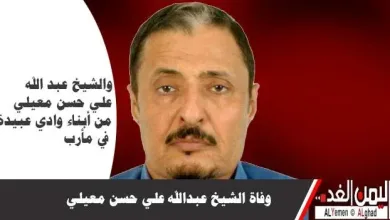 وفاة الشيخ عبدالله معيلي jpg | وفاة الشيخ عبد الله علي حسن معيلي اليوم الخميس