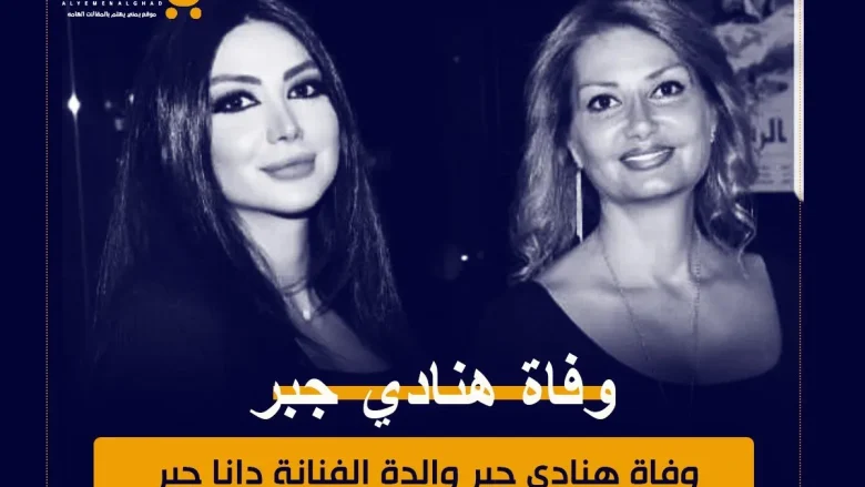 هنادي جبر هي ابنة الفنان الراحل محمود جبر والفنانة هيفاء واصف وخالتها النجمة السورية القديرة منى واصف