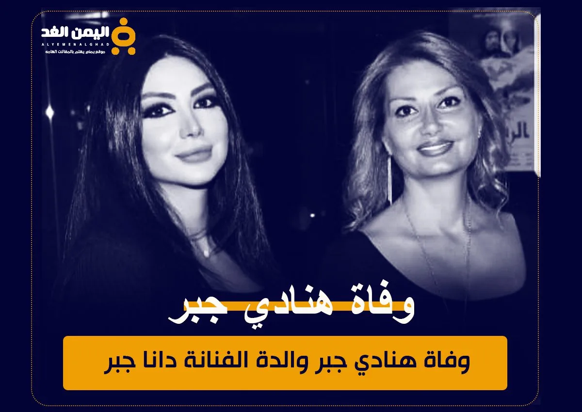 سبب وفاة هنادي جبر والدة الفنانة دانا جبر وخالتها منى واصف شقيقة مرح وليلى جبر سبب وفاة هنادي جبر والدة الفنانة دانا جبر وخالتها منى واصف شقيقة مرح وليلى جبر