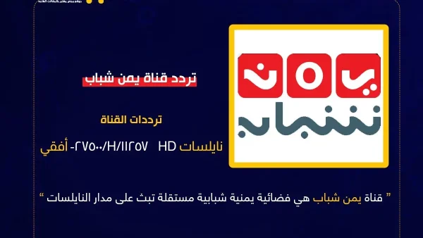 تحديثات تقنية واسعة.. “اليمن الغد” تنشر التردد الجديد لقناة يمن شباب 2026 وتكشف أبعاد التحول الرقمي للإعلام المستقل