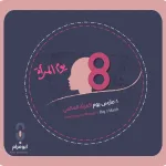 يوم المرأة العالمي