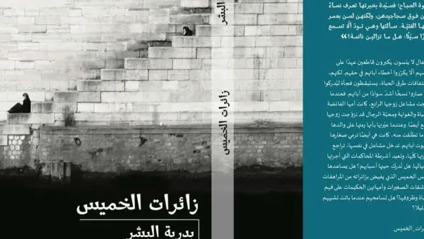 الكاتبه بدريه البشر تثير غضب المجتمع السعودي وتفاعل في هاشتاق #سحب_كتاب_بدريه_الاباحي