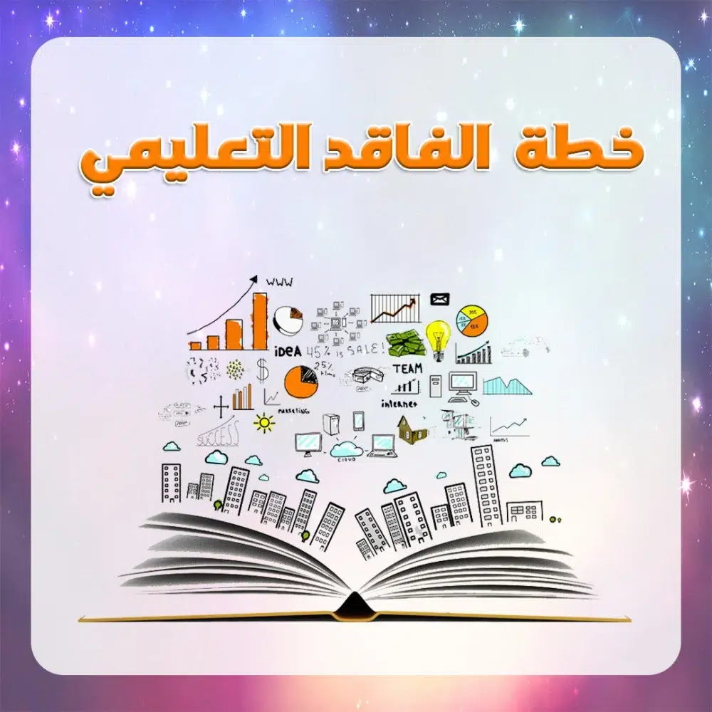 الفاقد التعليمي 1446