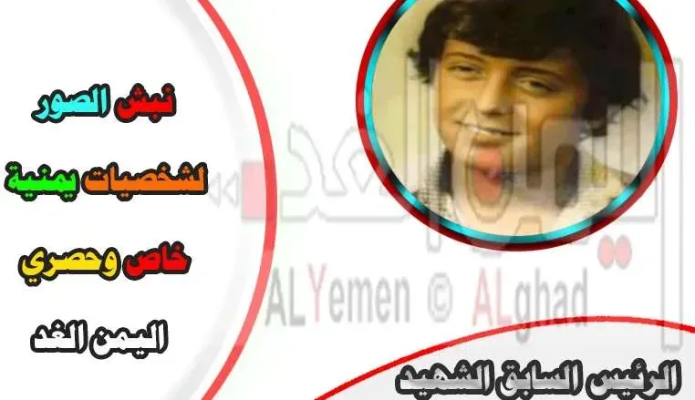 تفاعل كبير في يوم النبش في الفيس بوك وصور قديمة "يمنيين ينبشون الصور القديمة للمشاهير " 1 إبراهيم الحمدي jpg | تفاعل كبير في يوم النبش في الفيس بوك وصور قديمة "يمنيين ينبشون الصور القديمة للمشاهير "