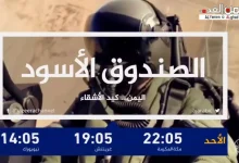 الصندوق الاسود كيد الاشقاء