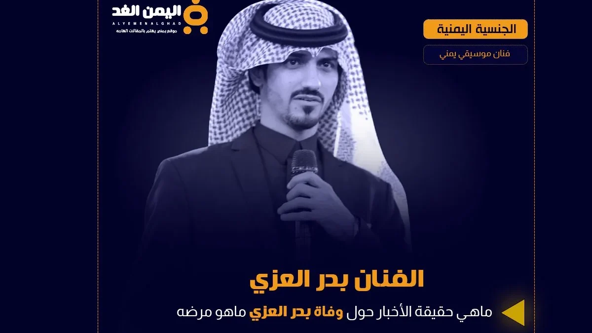 بدر العزي
