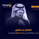 بدر العزي