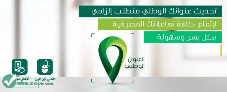 تحديث العنوان الوطني البنك الاهلي 768x313 1 jpg