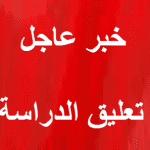 تعليق الدراسة