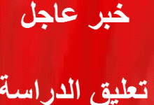 تعليق الدراسة
