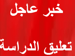 تعليق الدراسة