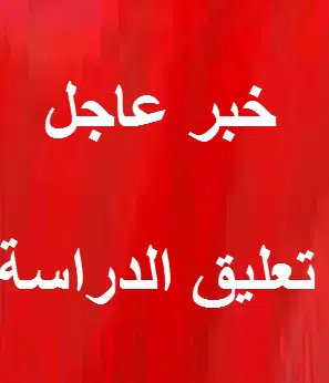 تعليق الدراسة