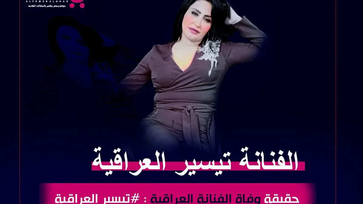 تيسير العراقية