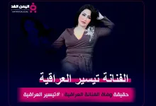 تيسير العراقية