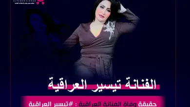 تيسير العراقية