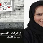 زائرات الخميس بدريه البشر