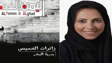 زائرات الخميس بدريه البشر