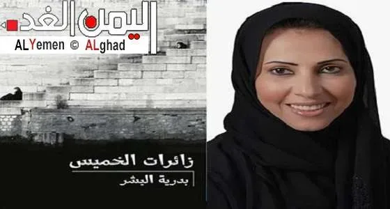 زائرات الخميس بدريه البشر jpg | مكتبة جرير تسحب رواية زائرات الخميس لـ بدرية البشر