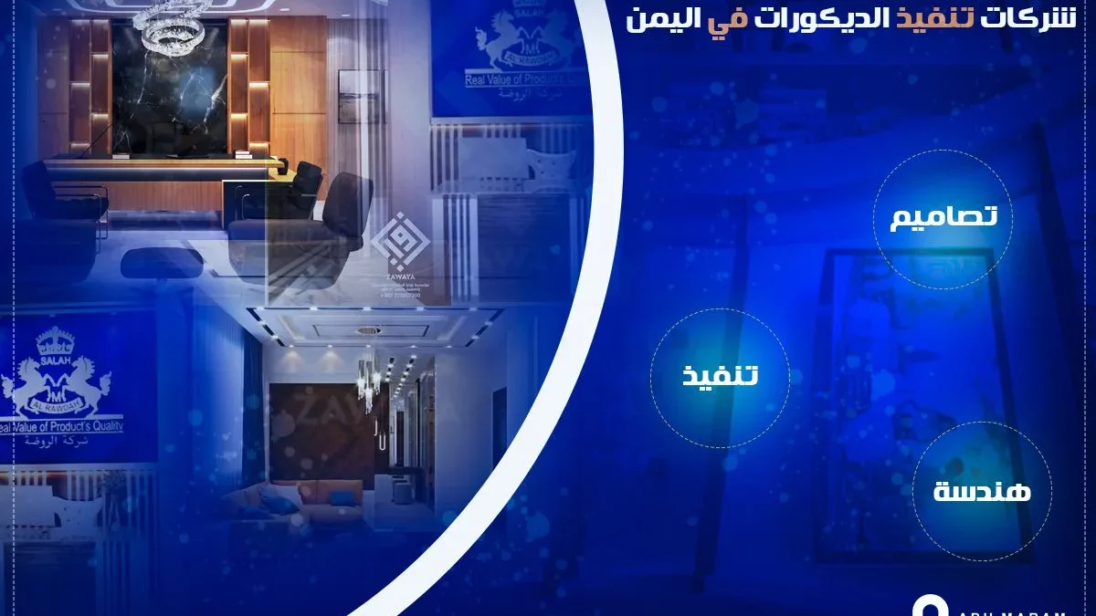 شركات تنفيذ الديكورات